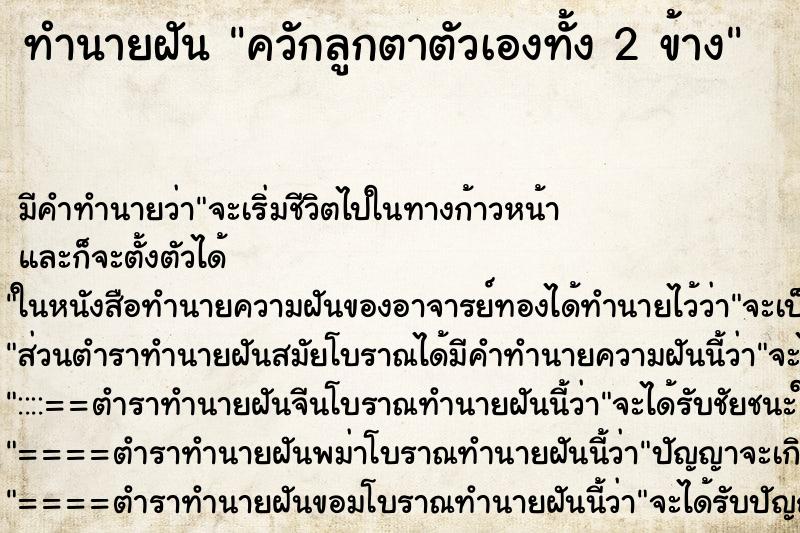 ทำนายฝัน ควักลูกตาตัวเองทั้ง 2 ข้าง ทำนายฝัน ควักลูกตาตัวเองทั้ง 2 ข้าง